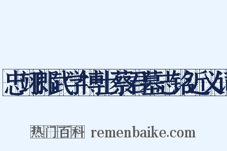 忠翊郎武学博士蔡君墓志铭近义词是什么意思的图片